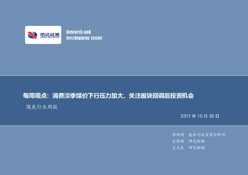 煤炭行业周报：每周观点：消费淡季煤价下行压力加大，关注板块回调后投资机会