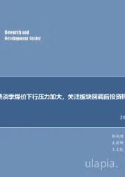 煤炭行业周报：每周观点：消费淡季煤价下行压力加大，关注板块回调后投资机会