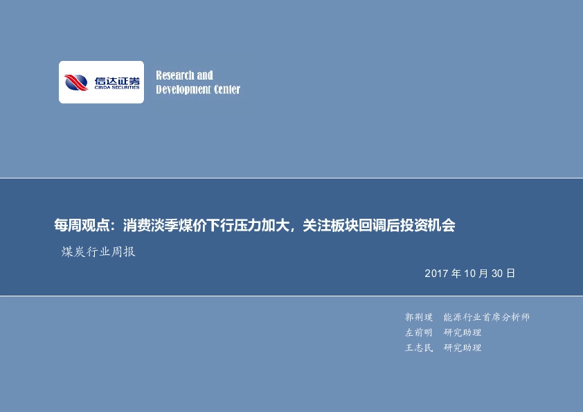 煤炭行业周报：每周观点：消费淡季煤价下行压力加大，关注板块回调后投资机会