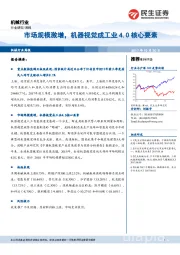 机械行业周报：市场规模激增，机器视觉成工业4.0核心要素