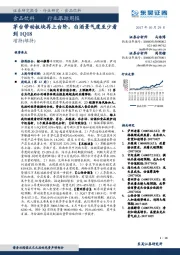 食品饮料行业跟踪周报：茅台带动板块再上台阶，白酒景气度至少看到1Q18