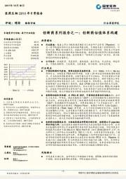 医药生物行业深度研究：创新药系列报告之一：创新药估值体系构建