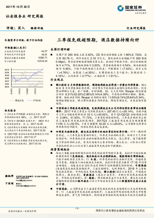 社会服务业行业研究周报：三季报免税超预期，酒店数据持续向好
