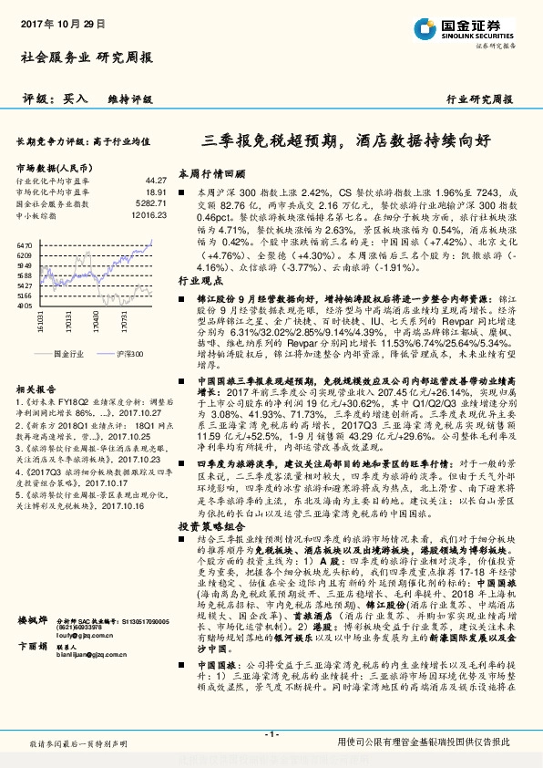 社会服务业行业研究周报：三季报免税超预期，酒店数据持续向好