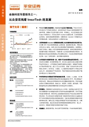 金融科技专题报告之一：从众安在线看InsurTech的发展