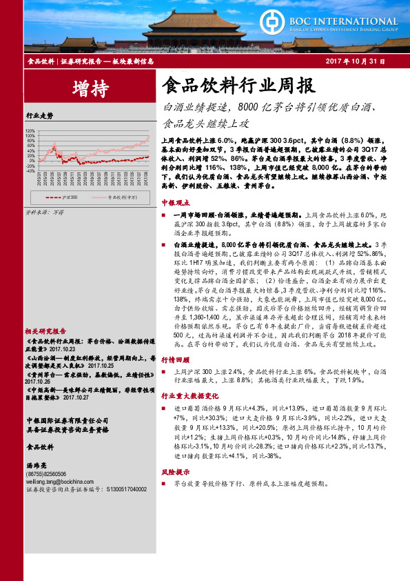 食品饮料行业周报：白酒业绩提速，8000亿茅台将引领优质白酒、食品龙头继续上攻