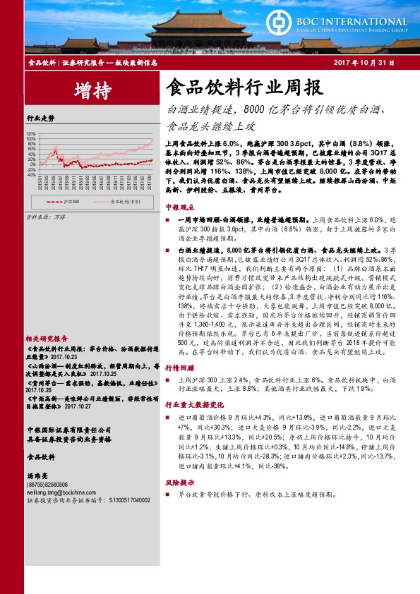 食品饮料行业周报：白酒业绩提速，8000亿茅台将引领优质白酒、食品龙头继续上攻