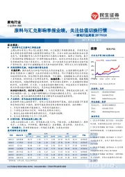 家电行业周报：原料与汇兑影响季报业绩，关注估值切换行情