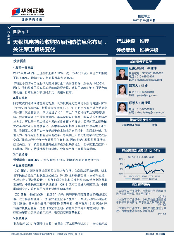 国防军工行业周报：天银机电持续收购拓展国防信息化布局，关注军工板块变化