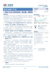 航空运输Ⅱ行业跟踪：民航17/18冬春时刻表：控总量，调结构
