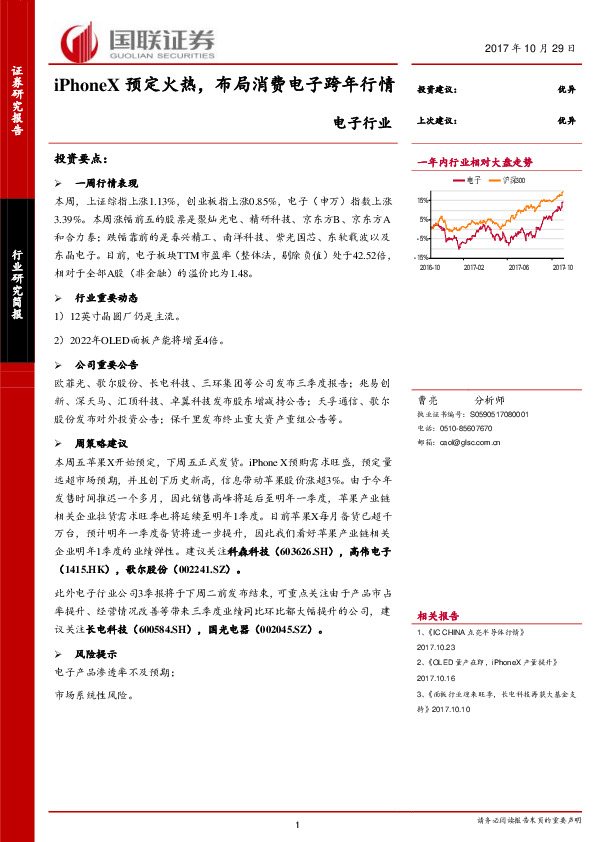 电子行业行业研究简报：iPhoneX预定火热，布局消费电子跨年行情