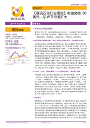 【联讯石化行业周报】布油突破60美元,与WTI价差扩大
