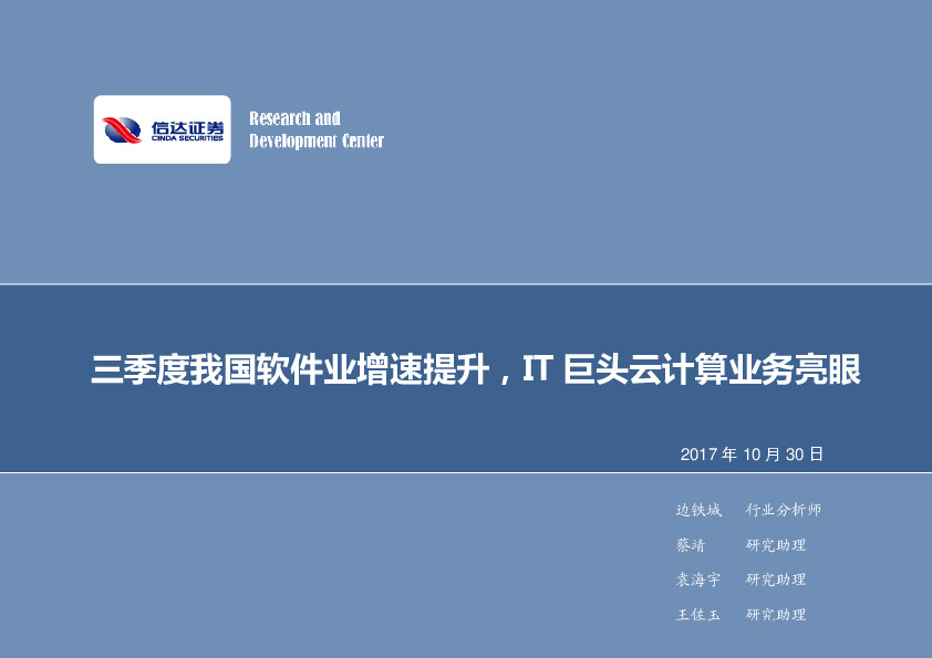 计算机行业周报：三季度我国软件业增速提升，IT巨头云计算业务亮眼