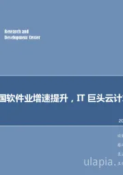 计算机行业周报:三季度我国软件业增速提升,IT巨头云计算业务亮眼