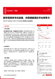 传媒行业周报：数字阅读资本化加速，内容储备强化平台竞争力