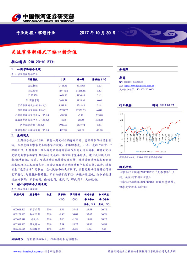 零售行业周报：关注零售新模式下端口新价值