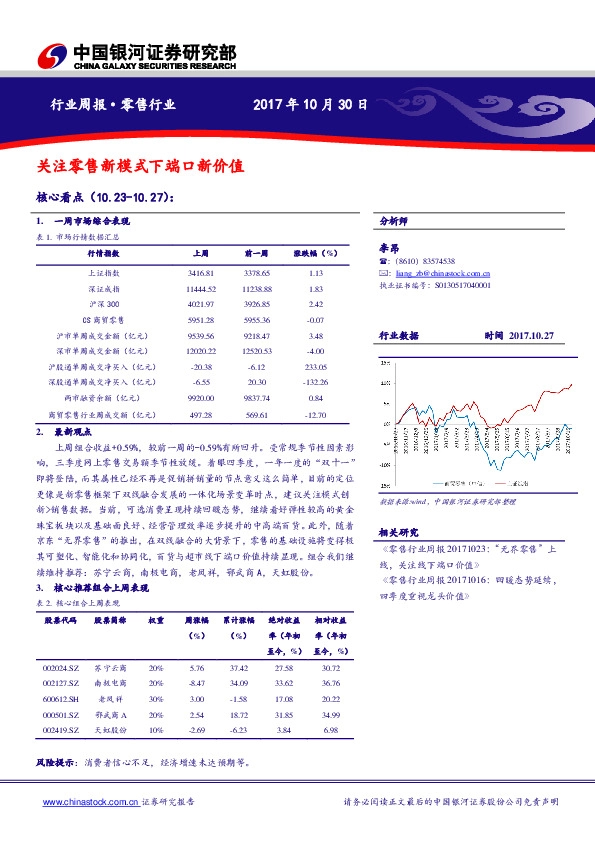零售行业周报：关注零售新模式下端口新价值
