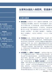 通信行业周报:运营商加速投入物联网,联通携手两巨头共推云服务