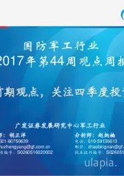 国防军工行业2017年第44周观点周报：维持前期观点，关注四季度投资机会