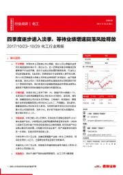 化工行业周报：四季度逐步进入淡季，等待业绩增速回落风险释放