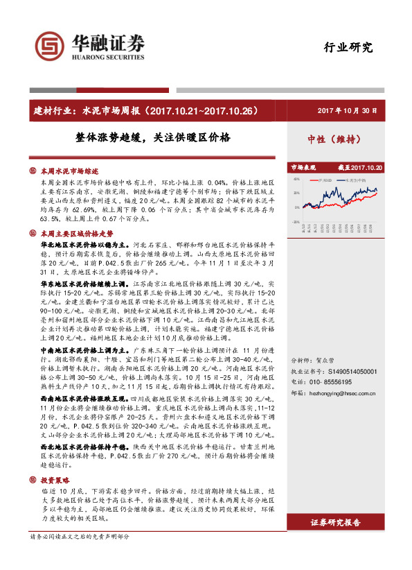 水泥市场周报：整体涨势趋缓，关注供暖区价格
