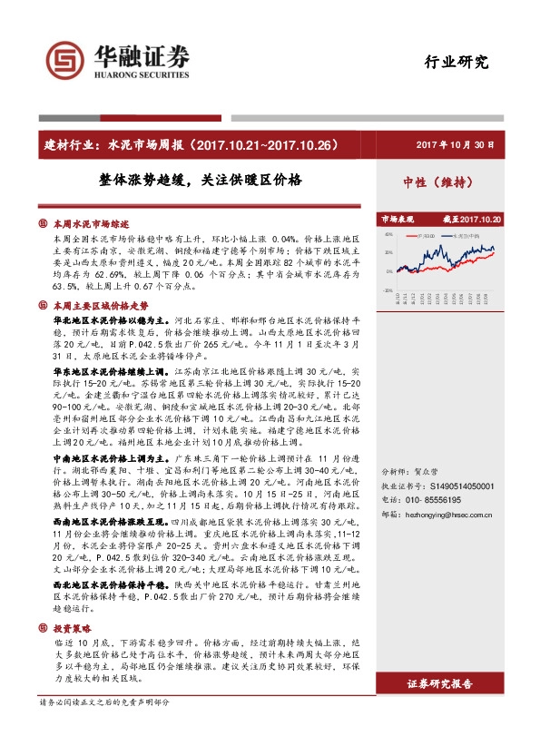 水泥市场周报：整体涨势趋缓，关注供暖区价格