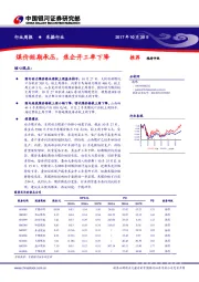 采掘行业周报：煤价短期承压，焦企开工率下降