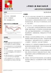 证券Ⅱ行业策略报告：季报窗口期 拥抱行业新变革