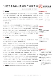 轻工制造行业日报：14家中国纸企入围2016年全国百强