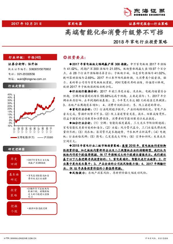 2018年家电行业投资策略：高端智能化和消费升级势不可挡