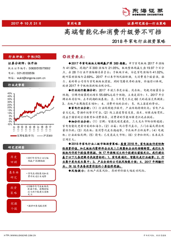 2018年家电行业投资策略：高端智能化和消费升级势不可挡