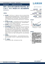 医药生物创新药10月月报：创新36条优化国内创新药品研发环境，海外CAR-T、PD-L1 新药及RNA药品捷报频传