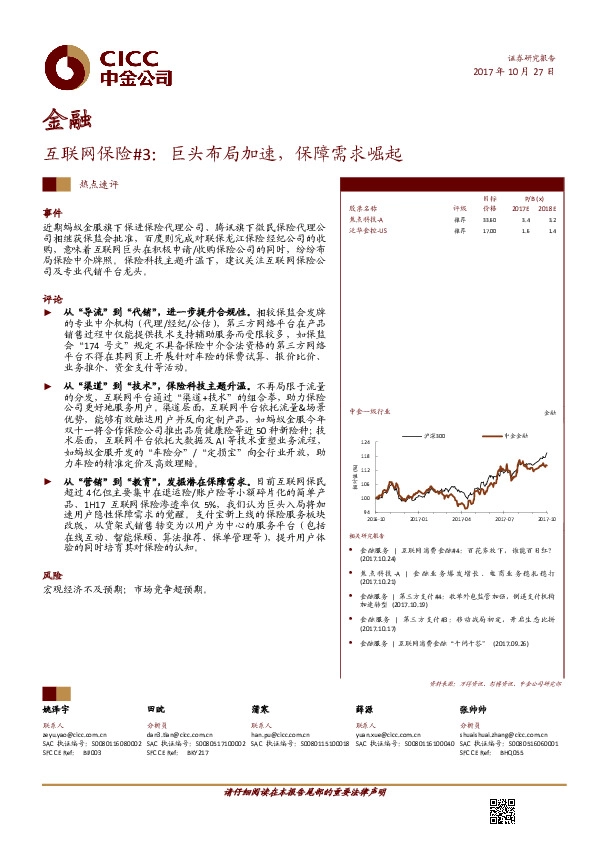 金融行业热点速评：互联网保险#3：巨头布局加速，保障需求崛起