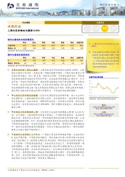 水泥行业周报：上周水泥价格环比微涨0.05%