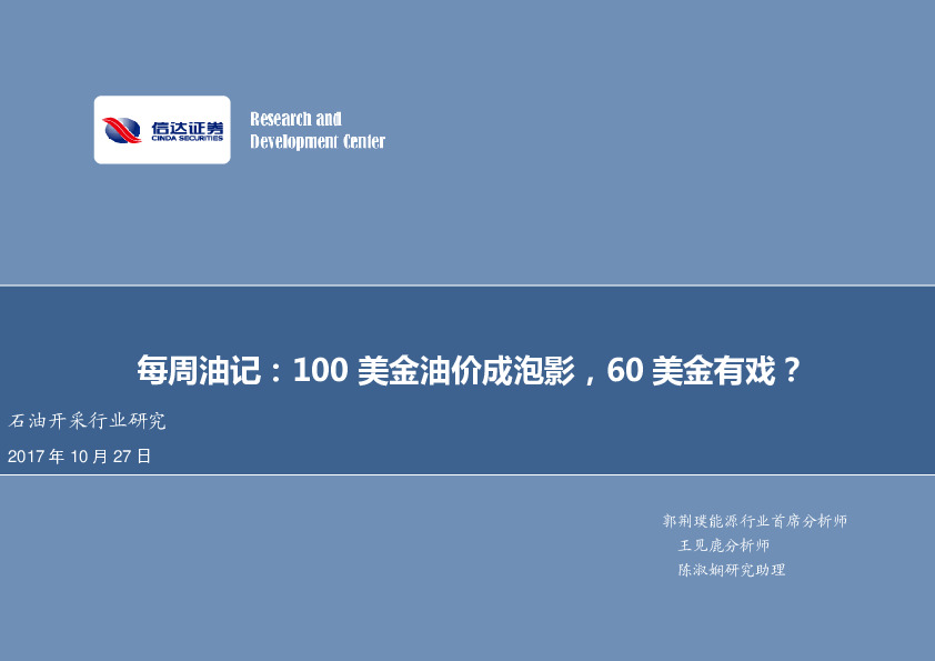 每周油记：100美金油价成泡影，60美金有戏？