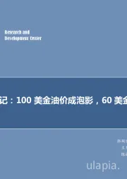 每周油记：100美金油价成泡影，60美金有戏？