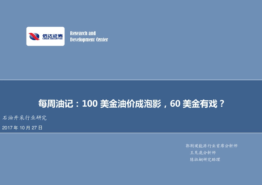 每周油记：100美金油价成泡影，60美金有戏？