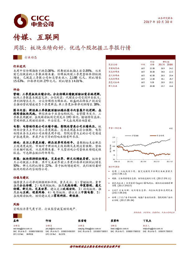 传媒、互联网周报：板块业绩向好，优选个股把握三季报行情