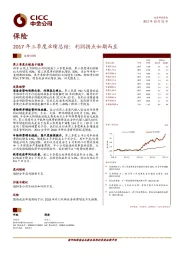 保险：2017年三季度业绩总结：利润拐点如期而至