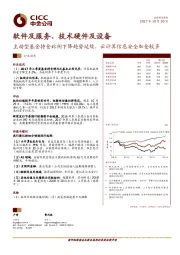 软件及服务、技术硬件及设备：主动型基金持仓比例下降趋势延续，云计算信息安全加仓较多