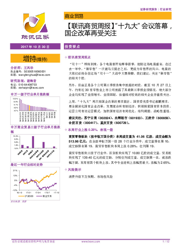 【联讯商贸周报】“十九大”会议落幕，国企改革再受关注