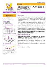 【联讯商贸周报】“十九大”会议落幕,国企改革再受关注