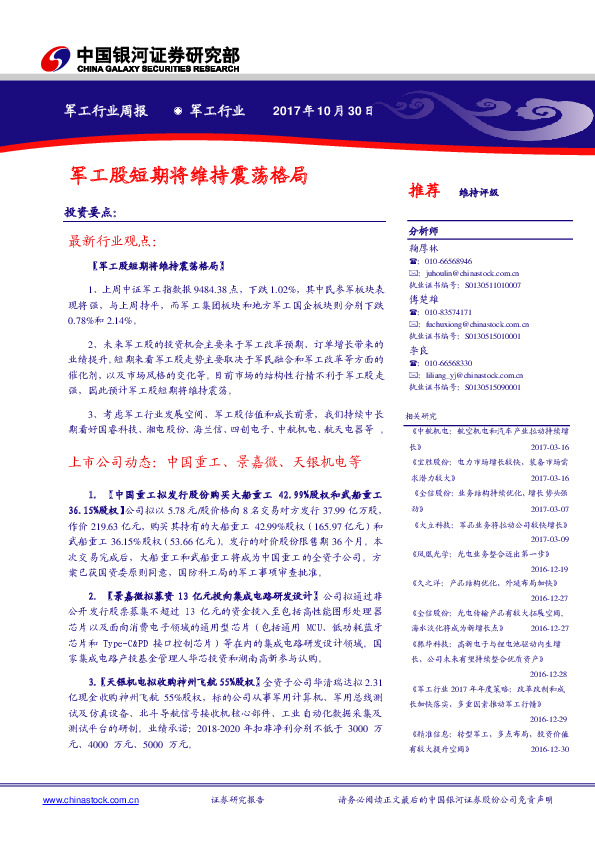 军工行业周报：军工股短期将维持震荡格局