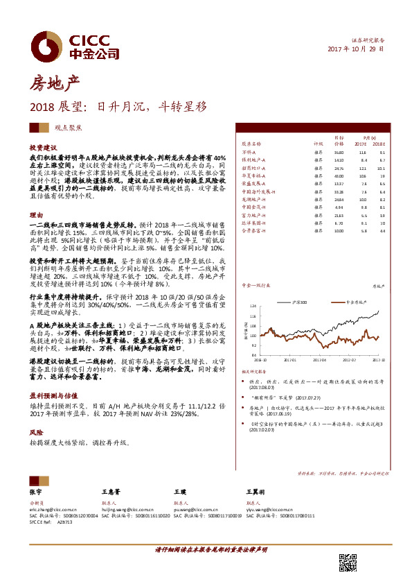 房地产行业2018展望：日升月沉，斗转星移