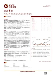 公用事业周报：两部委发文促西南地区水电消纳