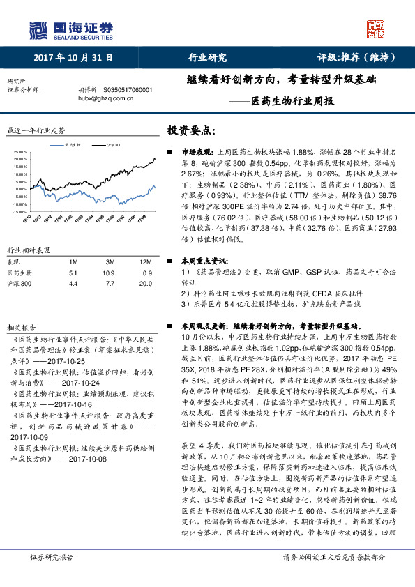 医药生物行业周报：继续看好创新方向，考量转型升级基础