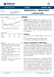 医药生物行业周报:继续看好创新方向,考量转型升级基础