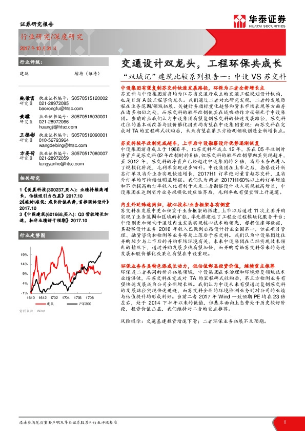 建筑行业深度研究：“双城记”建筑比较系列报告一：中设VS苏交科-交通设计双龙头，工程环保共成长