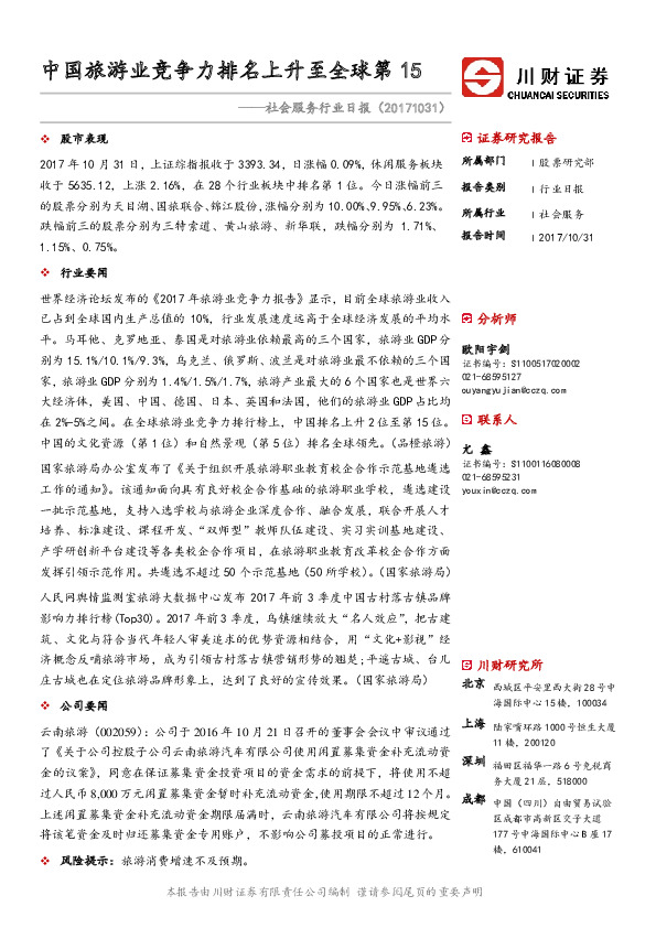 社会服务行业日报：中国旅游业竞争力排名上升至全球第15
