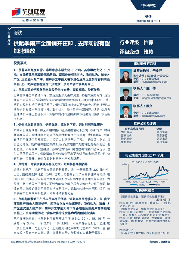 钢铁行业周报：供暖季限产全面铺开在即，去库动能有望加速释放